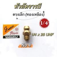 ราคา หัวอัดจารบี ทองเหลือง ตรงเล็ก1/4 งอเล็ก 45องศา (19084191468)