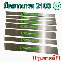 ราคา มีดขาวเกรด #2100 รุ่นขายดี มีดกลึงเหลี่ยม ไฮสปีด HSS (High Speed Steel) (19383492453)