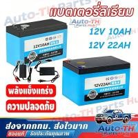 ราคา 【COD】รุ่นใหม่ล่าสุด แบตเตอรี่ลิเธียม 12V 22AH แบตเตอรี่ 12V 10AH 12AH แบตเครื่องพ่นยาสำรอง แบตเตอรี่เครื่องพ่น (45912437394)