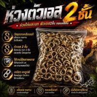 ราคา หวงตัวเอส2ชั้น ทำบ่วงไก่และนกอีลุ้ม2 ลวดทองเหลือง เบอร์17 (42360371847)