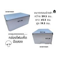 ราคา กล่องโฟมเห็ดมือสอง ลังโฟมมือ2 สภาพดี #5 (19190230645)