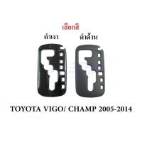 ราคา 1ชิ้น ครอบเกียร์ออโต้ สีดำ โตโยต้า วีโก้ ฟอร์จูนเนอร์ เก่า 2005 - 2014 TOYOTA HILUX VIGO FORTUNER CHAMP AUTO ของแต่ง (53051180984)