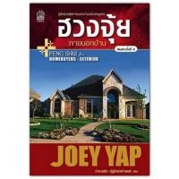 ราคา ฮวงจุ้ย ภายนอกบ้าน FENG SHUI HOMEBUYERS-EXTERIOR / Joey Yap โจอี ยับ (28568595963)