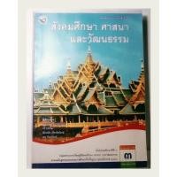 ราคา สังคมศึกษาศาสนาและวัฒนธรรม ชั้นม. 3(พว.) (28703402211)