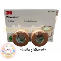 ราคา 3M Micropore เทปติดแผล สีเนื้อ ขนาด 1/2 นิ้ว, 1 นิ้ว 10 หลา (2708592565)
