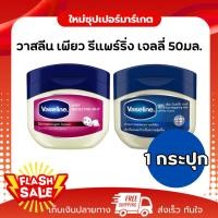 ราคา [1 กระปุก] Vaseline วาสลีน เพียว รีแพร์ริ่ง เจลลี่ มี2สูตร ขนาด 50 มล (47465348809)