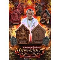 ราคา พระผงขุนแผนพรายกุมาร #พระผงบรมครูปู่ฤาษีนารอท อ.เทียม วัดหนัง เนื้อผงเทียนชัย ปัดนาค โรยผงตะใบปลุกเสก (25240713577)
