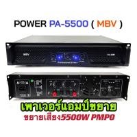 ราคา tvtshopเพาเวอร์แอมป์ขยายเสียง กลางแจ้งรุ่นMBV PA-5500แอมป์ขยายเสียง 5500วัตต์ (23156192350)