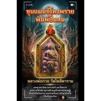 ราคา ขุนแผนขี่โหงพราย พิมพ์หายาก หลวงพ่อกวย วัดโฆสิตาราม (40226213457)