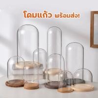 ราคา พร้อมส่ง! โดมแก้ว ฐานไม้ สำหรับใส่โมเดล ดอกไม้ ของตกแต่ง โหลแก้ว (57255562707)