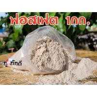 ราคา หินฟอสเฟต 1 กิโลกรัม หินฟอตเฟต หินฟอสเฟส หินแร่ฟอสเฟต วัตถุดิบการเกษตร ปรับปรุงดิน (21715815706)