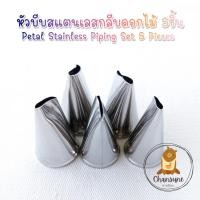 ราคา หัวบีบสแตนเลสกลีบดอกไม้ หัวบีบกลีบดอก หัวบีบครีมดอกไม้ หัวบีบแต่งเค้ก หัวบีบครีม (21308582283)