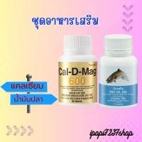 ราคา ชุดอาหารเสริม แคลเซียม น้ำมันปลา กิฟฟารีน ( Cal-D-Mag 600 mg / Fish Oil 500 mg ) (24428533419)