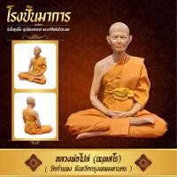 ราคา หลวงพ่อไปล่ ฉนฺทสโร วัดกำแพง ขนาด 9 นิ้ว งานไฟเบอร์กลาส หุ่นขี้ผึ้ง งานห่มจีวรเสมือนจริง (28606368743)
