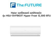 ราคา (กทม./ปริมณฑล ส่งฟรี) Haier แอร์ไฮเออร์ แอร์ติดผนัง รุ่น HSU-13VFB03T 12,300 BTU Inverter (ราคาไม่รวมติดตั้ง) ประกันศูนย์ สั่ง 1 เครื่องต่อ 1 ออเดอร์ [รับคูปองส่งฟรีทักแชก] (10319754441)
