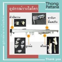 ราคา รางไมโคร ราวไมโคร ผ้าม่านจีบ อุปกรณ์รางม่าน (6649422795)
