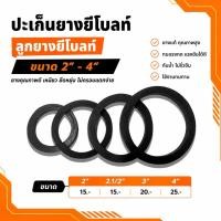 ราคา ปะเก็นยางยีโบลท์ ลูกยางยีโบลท์ ขนาด 2" - 4" อย่างดี ( ราคา/ชิ้น ) (28662712656)
