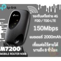 ราคา (M7200) MOBILE ROUTER (โมบายเราเตอร์) TP-LINK 150Mbps N300 POCKET 3G/4G WI-FI (1Y) (22082779918)