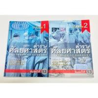 ราคา ตำราศัลยศาสตร์TEXTBOOK OF SURGERY (29433556223)