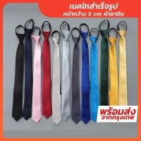 ราคา เนคไทสำเร็จรูป ผ้าซาติน ขนาด 5 CM x 48 CM-Outlet Store (28233643788)