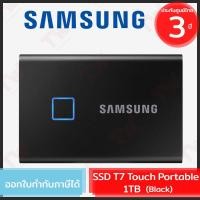 ราคา Samsung SSD T7 Touch Portable 1TB (Black) ฮาร์ดดิสก์พกพา สีดำ ของแท้ ประกันศูนย์ 3ปี (11151768602)