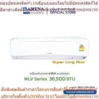 ราคา AMENA แอร์ติดผนัง อามีน่า Inverter รุ่น WLV Super Long Flow ขนาด 36,500 BTUเบอร์ 5, 3 ดาว (ไฟ 380V, 3 เฟส) (24012961929)