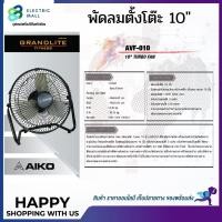 ราคา Aiko พัดลมตั้งโต๊ะ 10" ส่ายได้ ปรับสูงต่ำได้ ใบพัดอลูมิเนียมแข็งแรง รุ่น AVF-010 AVF-210 F-10T (21012813711)