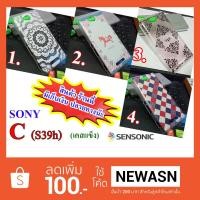 ราคา เคส Sony Xperia C (C39h) เคสแข็ง (สินค้าพร้อมส่งครับ) (848383911)