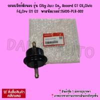 ราคา กรอง​เกียร์​ตัว​นอก​ รุ่น​ City Jazz Ge,​ Accord G7 G8,Civic Fd,Crv G2 G3 คิวอาร์โค้ด พาสนัมเบอร์:25430-PLR-003 (52610713763)