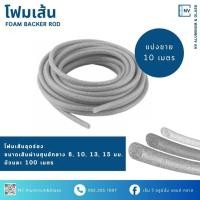 ราคา โฟมเส้น อุดร่อง รอยต่อ Foam Backing โฟมแท่ง Filer Rod ขนาด 6, 8, 10, 13, 15 ตัดแบ่ง 10 เมตร (First Sealant) (58051220357)