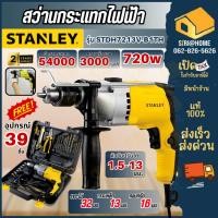 ราคา ส่งเร็ว ถูกสุดSTANLEY สว่านกระแทกไฟฟ้า รุ่น STDH7213V-B1TH กำลัง 720 วัตต์ ขนาด 13 มม. สีเหลือง - ดำ สว่าน สว่านกระแท (26056272402)
