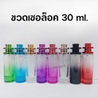 ราคา ขวดสเปรย์น้ำหอม เซอล็อค 30 ml. ขวดสเปรย์แก้วเปล่า สำหรับใส่น้ำหอม {{ พร้อมส่ง }} - Bualuang Perfume (17292445521)