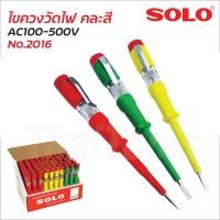 ราคา SOLO ไขควงลองไฟ 5.5 นิ้ว คละสี รุ่น 2016 (1 อัน) ใช้ได้กับไฟฟ้า AC100-500V ปลอดภัย หุ้มฉนวนกันไฟถึงปลายด้าม (26209119468)