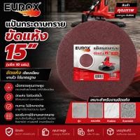 ราคา EUROX แป้นกระดาษทราย ขัดแห้ง 15 นิ้ว (แพ็ค 10 แผ่น) (27545299053)