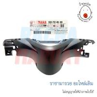 ราคา หน้ากากหลัง YAMAHA MIO125 แท้ศูนย์ รหัส 33S-F6145-00 / ยามาฮ่า มีโอ125 (19671452547)