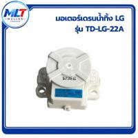 ราคา มอเตอร์เดรนน้ำทิ้ง อ.จ. TD-LG-22A อะไหล่เครื่องซักผ้า (52064810761)