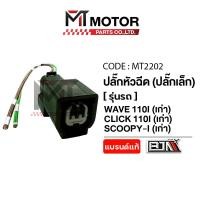 ราคา (MT2202) ปลั๊กหัวฉีด (ปลั๊กเล็ก) HONDA WAVE 110-I เก่า, CLICK 110-I เก่า, SCOOPY-I เก่า [MT] ปลั๊กหัวฉีดWAVE110 ปลั๊กหัว (46700175014)