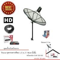 ราคา ชุดจานดาวเทียมตะแกรงไทยแซท 1.5 เมตร (ติดตั้งแบบตั้งพื้น) + TOP-TEN H5 PLUS HD พร้อมสาย 10 เมตร (2029951230)