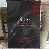 ราคา พันธะ passion into the dark/ณพิชญานันศ์ มือสองหายาก (9856605735)
