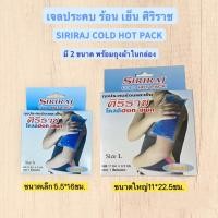 ราคา เจลประคบร้อน-เย็น ศิริราช เจลลี่แพค พร้อมถุงผ้าในกล่อง (22775756641)