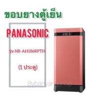ราคา ขอบยางตู้เย็น PANASONIC รุ่น NR-AH186RPTH (1 ประตู) (21921385378)