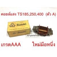 ราคา คอยล์แสง TS185 TS250 TS400 เกรดAAA ใหม่มือหนึ่ง คอยล์แสงสว่าง Suzuki ทีเอส185/250/400 เกรดAAA (26052499630)
