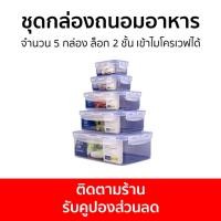 ราคา ชุดกล่องถนอมอาหาร Super Lock จำนวน 5 กล่อง ล็อก 2 ชั้น เข้าไมโครเวฟได้ 6116-S10 - กล่องถนอมอาหาร (23419824530)
