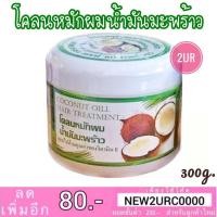 ราคา โคลนหมักมะพร้าว โคลนหมักผมน้ำมันมะพร้าว (300กรัม) (4166804099)