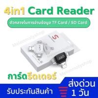 ราคา [ส่งจากไทย❗️] 4in1 iDragon OTG 03 Card Reader Mini USB 2.0 TF Card SD Card การ์ดรีดเดอร์ ตัวอ่านเมมโมรี่ Flash Drive (25505134378)