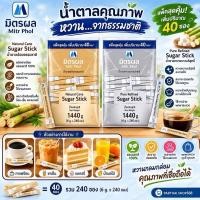 ราคา มิตรผล น้ำตาลแบบซอง น้ำตาลทรายขาวบริสุทธิ์ น้ำตาลอ้อยธรรมชาติ ซองละ 6 กรัม จำนวน 240 ซอง สำหรับใช้ในชีวิตประจำวัน หรือใช (53061659204)