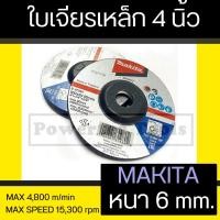 ราคา Makita แผ่นเจียร์ ใบเจียร์ เจียร์ ใบเจีย เหล็ก ใบหินเจียร์ 4 นิ้ว หนา 6 mm มากีต้าแท้ No.B-0726 จำนวน 1ใบ (24772305162)
