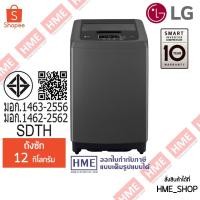 ราคา [HME] LG เครื่องซักผ้าฝาบน รุ่น T2312VSPB (12 KG.) ระบบ Smart Inverter (รับประกันนาน 10 ปี) (27477608893)