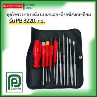 ราคา PB SWISS TOOLS รุ่น PB 8220.IND ชุดไขควงพร้อมซอง (40831286162)
