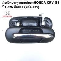 ราคา มือเปิดประตูรถยนต์นอกหลัง ขวาHONDA CRV G1 ปี1996 มือสองแท้ (20638658745)